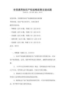 全國通用知識產權戰略政策法規試題