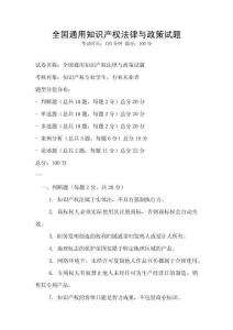 全國通用知識產權法律與政策試題