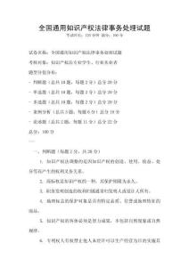 全國通用知識產權法律事務處理試題
