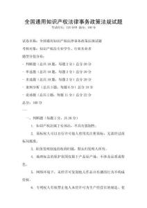 全國通用知識產權法律事務政策法規試題