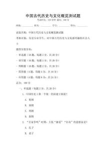 中國古代歷史與文化概覽測試題