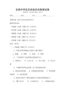 全國中學生歷史知識點梳理試卷