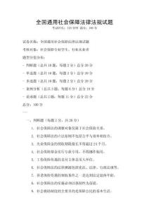 全國通用社會保障法律法規試題