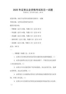 2025年證券從業資格考試科目一試題