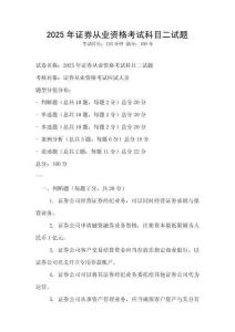 2025年證券從業資格考試科目二試題