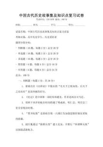 中國古代歷史故事集及知識點復習試卷