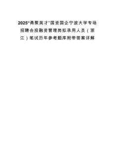 2025“甬聚英才”國資國企寧波大學專場招聘會投融資管理崗擬錄用人員（浙江）筆試歷年參考題庫附帶答案詳解