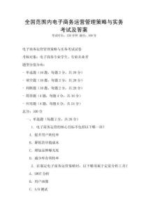 全國范圍內電子商務運營管理策略與實務考試及答案