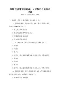 2025年法律知識(shí)普及：公民權(quán)利與義務(wù)測(cè)試卷