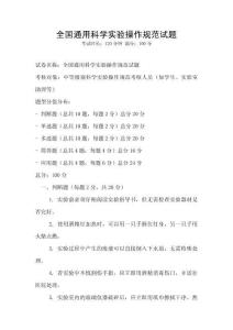全國通用科學(xué)實(shí)驗(yàn)操作規(guī)范試題