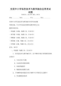 全國中小學信息技術與教學融合應用考試試題