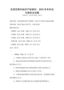 全國范圍內(nèi)知識產(chǎn)權(quán)保護(hù)，2025年專利法與商標(biāo)法試題