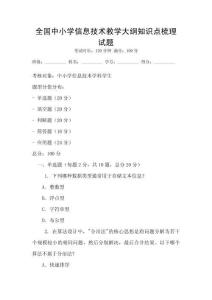 全國中小學信息技術教學大綱知識點梳理試題
