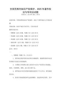 全國范圍內(nèi)知識產(chǎn)權(quán)保護(hù)，2025年著作權(quán)法與專利法試題