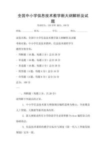 全國中小學信息技術教學新大綱解析及試題