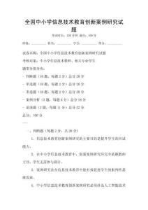 全國中小學信息技術教育創新案例研究試題