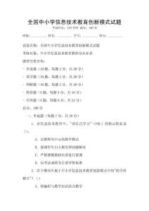 全國中小學信息技術教育創新模式試題
