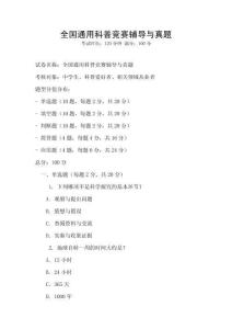 全國通用科普競賽輔導與真題