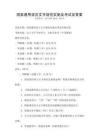 國家通用語言文字規(guī)范實施及考試及答案