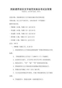 國家通用語言文字規范實施及考試及答案