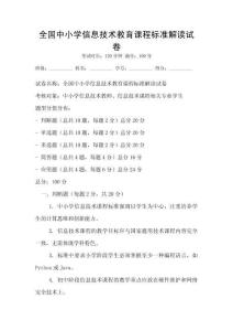 全國中小學信息技術教育課程標準解讀試卷