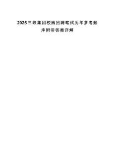 2025三峽集團校園招聘筆試歷年參考題庫附帶答案詳解