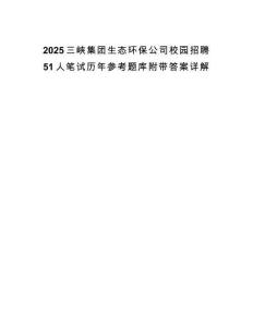 2025三峽集團生態環保公司校園招聘51人筆試歷年參考題庫附帶答案詳解