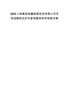 2025三峽集團西藏能源投資有限公司專項招聘筆試歷年參考題庫附帶答案詳解