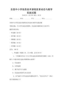 全國中小學信息技術課程改革動態與教學實踐試題