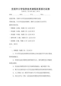 全國中小學信息技術課程改革探討試卷