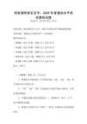 國家通用語言文字：2026年普通話水平測試模擬試題