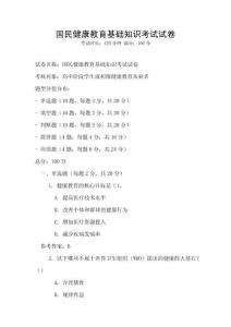 國民健康教育基礎知識考試試卷