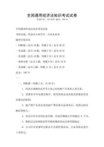 全國通用經(jīng)濟(jì)法知識(shí)考試試卷