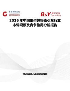 2026年中國重型越野牽引車行業市場規模及競爭格局分析報告