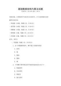 基礎數據結構與算法試題