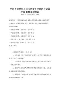中國傳統(tǒng)文化與現(xiàn)代企業(yè)管理理念與實(shí)踐2026年題庫附答案