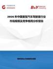 2026年中國重型汽車駕駛室行業市場規模及競爭格局分析報告