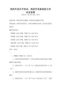 国民外语水平测试：西班牙语基础能力考试及答案
