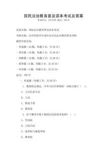 國民法治教育普及讀本考試及答案