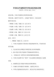 中國古代建筑藝術科普講座試卷