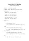 中國古代建筑藝術精講試題