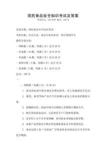 國民食品安全知識考試及答案