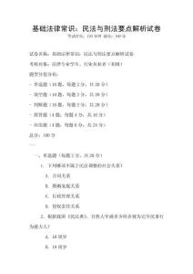 基礎(chǔ)法律常識(shí)：民法與刑法要點(diǎn)解析試卷