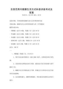 全國范圍內(nèi)健康生活方式科普講座考試及答案