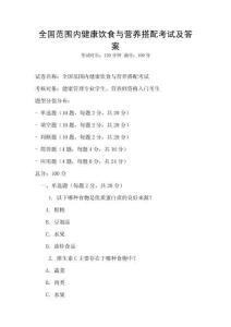 全國范圍內(nèi)健康飲食與營養(yǎng)搭配考試及答案