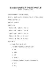 全國范圍內(nèi)健康飲食與營養(yǎng)知識測試卷