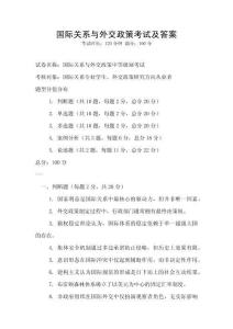 國際關系與外交政策考試及答案