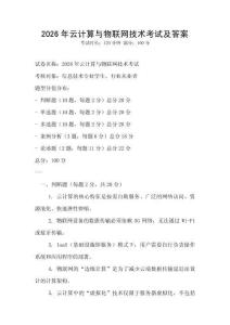 2026年云計算與物聯網技術考試及答案