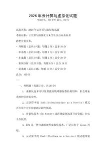 2026年云計算與虛擬化試題
