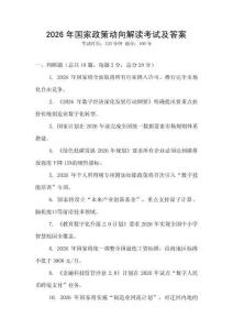 2026年國家政策動向解讀考試及答案